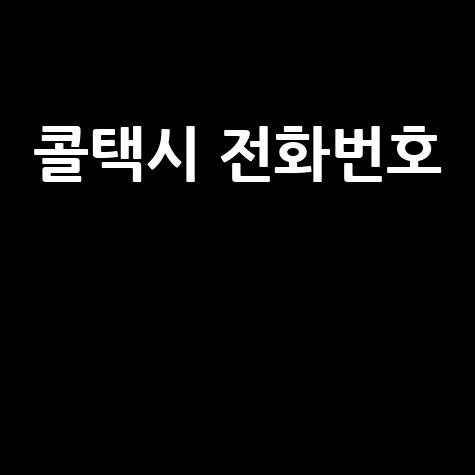 콜택시_전화번호__.jpg