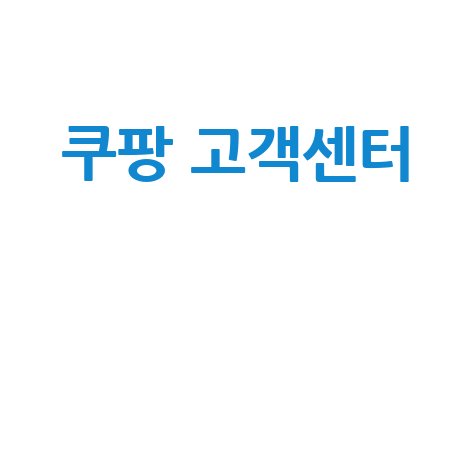 쿠팡_고객센터__.jpg