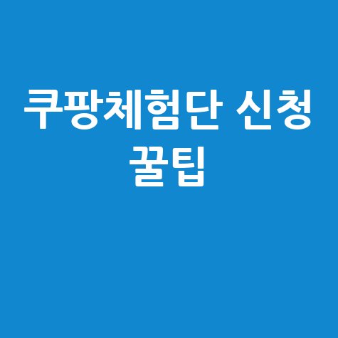 쿠팡체험단_신청_꿀팁_.jpg
