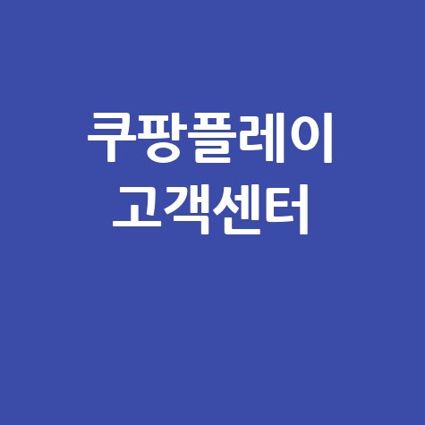 쿠팡플레이_고객센터_.jpg