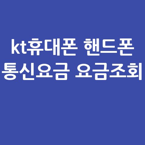 kt휴대폰_핸드폰_통신요금_요금조회_.jpg