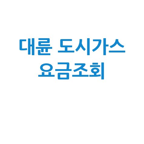 대륜_도시가스_요금조회_.jpg