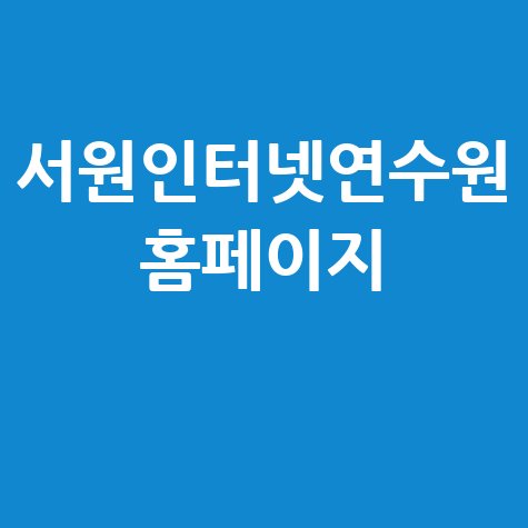 서원인터넷연수원_홈페이지_.jpg
