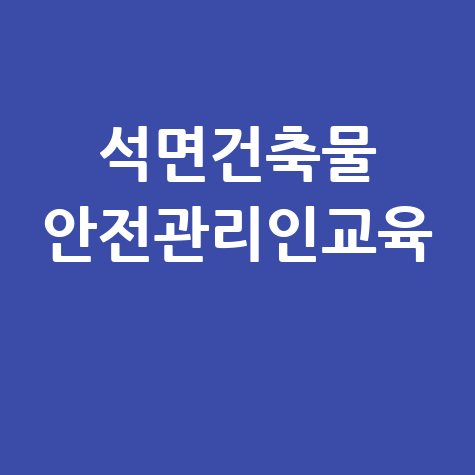 석면건축물_안전관리인교육_.jpg