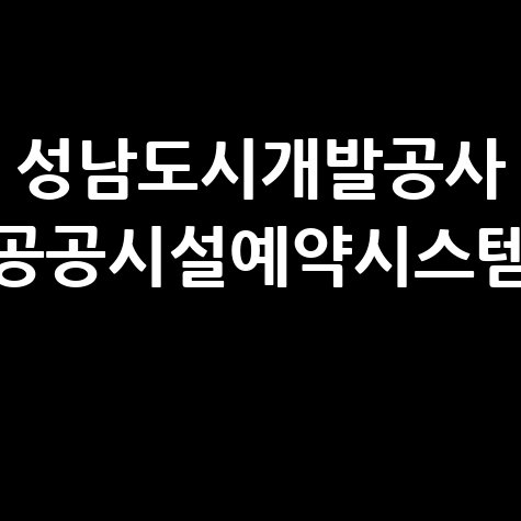 성남도시개발공사_공공시설예약시스템_.jpg