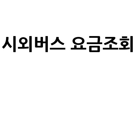 시외버스_요금조회__.jpg