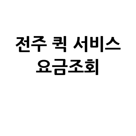 전주_퀵_서비스_요금조회_.jpg