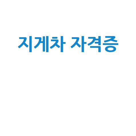 지게차_자격증__.jpg