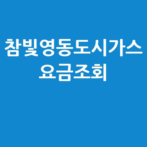 참빛영동도시가스_요금조회_.jpg