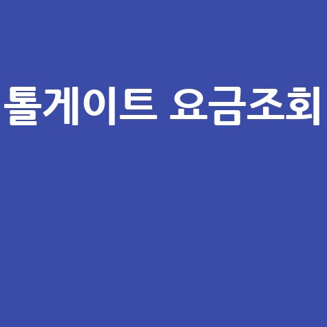 톨게이트_요금조회__.jpg