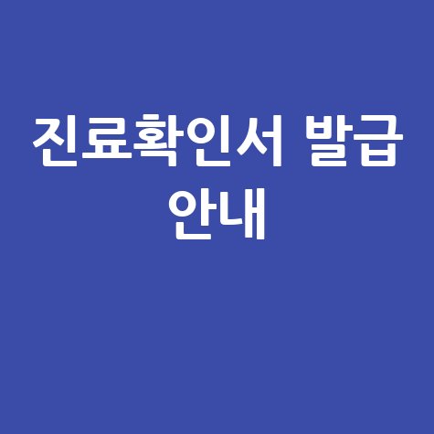 진료확인서_발급_안내_.jpg