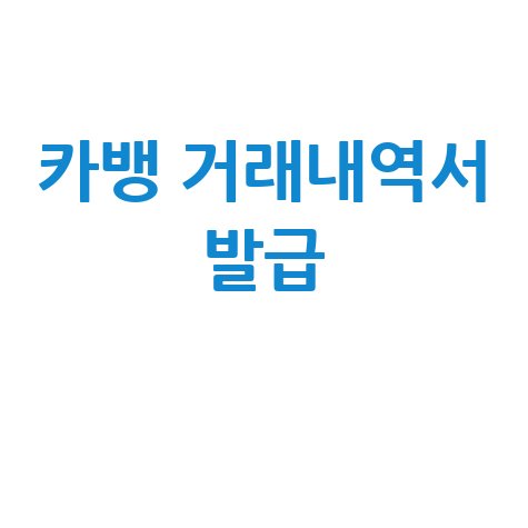 카뱅_거래내역서_발급_.jpg