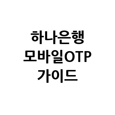 하나은행_모바일OTP_가이드.jpg