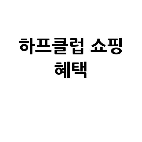 하프클럽_쇼핑_혜택_.jpg