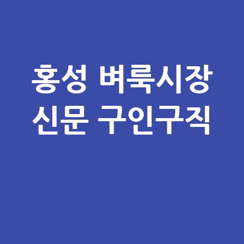 홍성_벼룩시장_신문_구인구직_.jpg