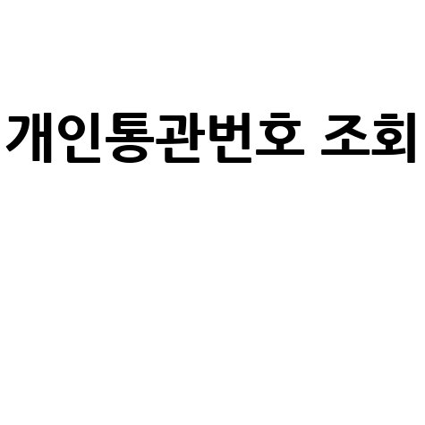 개인통관번호_조회__.jpg
