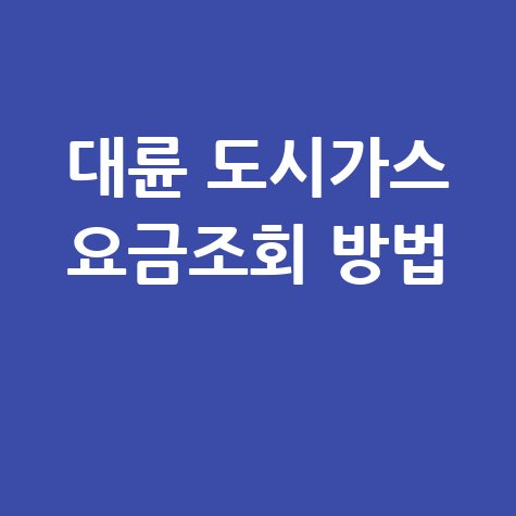 대륜_도시가스_요금조회_방법_.jpg