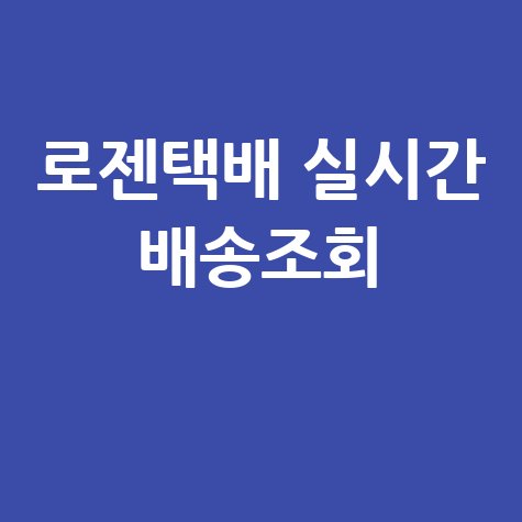 로젠택배_실시간_배송조회_.jpg