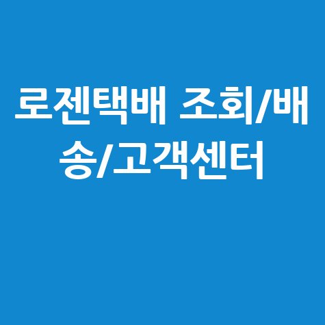 로젠택배_조회배_송고객센터_.jpg