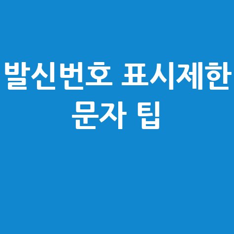 발신번호_표시제한_문자_팁_.jpg
