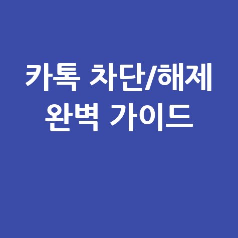 카톡_차단해제_완벽_가이드_.jpg