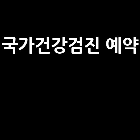 국가건강검진_예약__.jpg