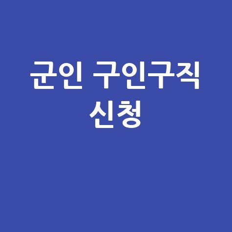 군인_구인구직_신청_.jpg