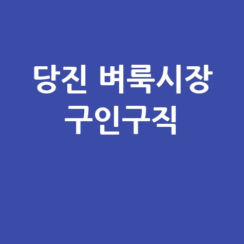 당진_벼룩시장_구인구직_.jpg