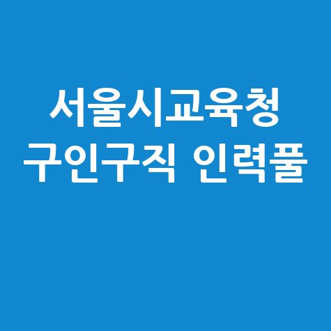 서울시교육청_구인구직_인력풀_.jpg