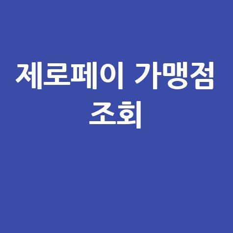 제로페이_가맹점_조회_.jpg