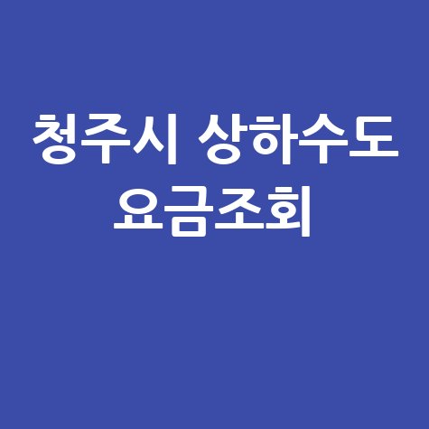 청주시_상하수도_요금조회_.jpg
