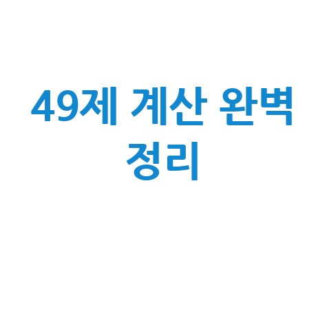49제_계산_완벽_정리_.jpg