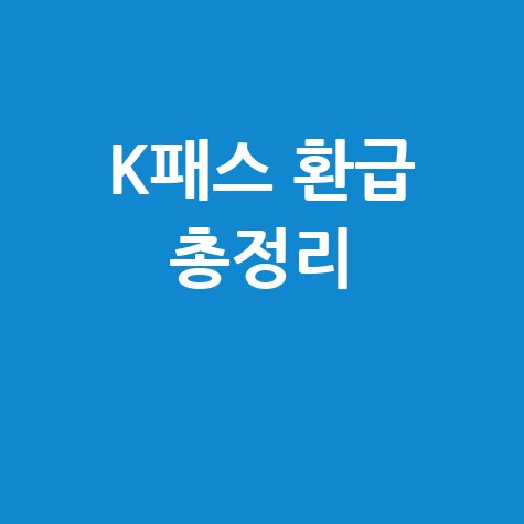 K패스_환급_총정리_.jpg