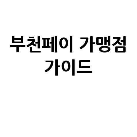 부천페이_가맹점_가이드_.jpg