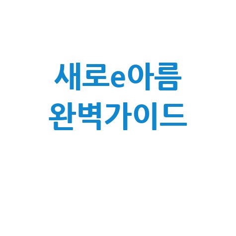 새로e아름_완벽가이드_.jpg
