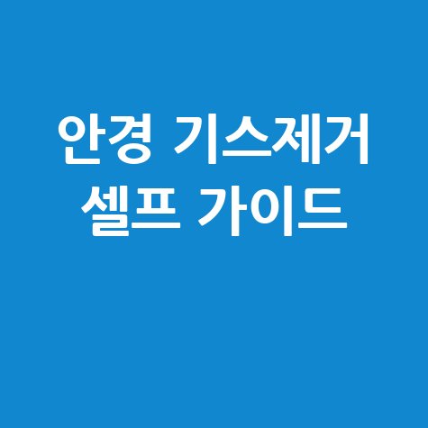 안경_기스제거_셀프_가이드_.jpg