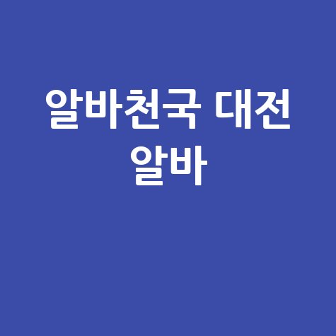 알바천국_대전_알바_.jpg