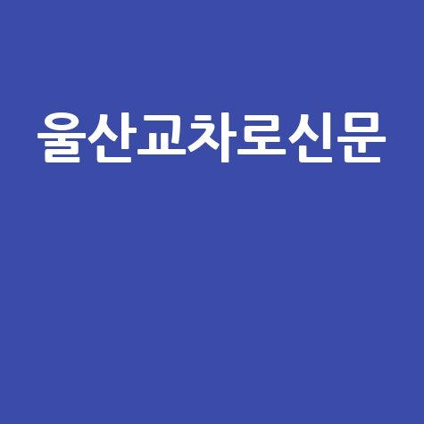 울산교차로신문__.jpg
