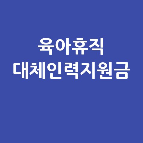 육아휴직_대체인력지원금_.jpg