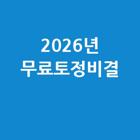 2026년 무료토정비결 신년운세 보기