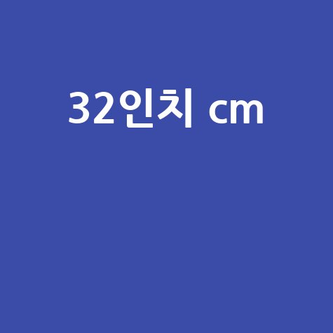 32인치 모니터 크기 정확한 CM 변환 가이드