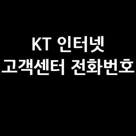 KT 인터넷 고객센터 전화번호 상담 방법 완벽 정리