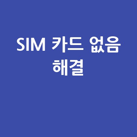 Sim 카드 없음 스마트폰 문제 해결 방법