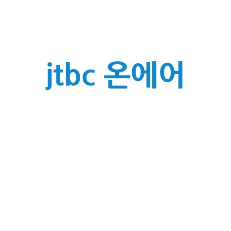 JTBC 온에어 실시간 무료 시청 방법