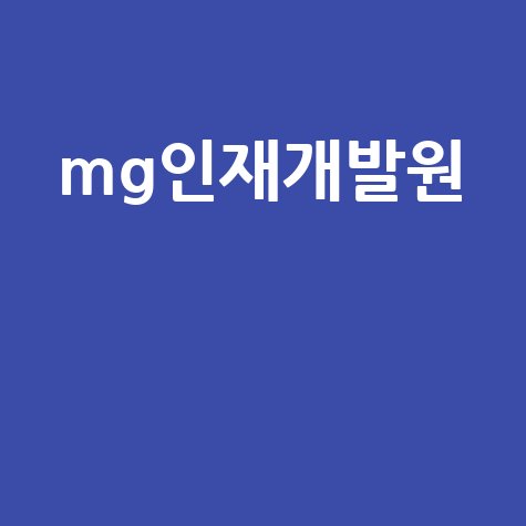 mg인재개발원__.jpg