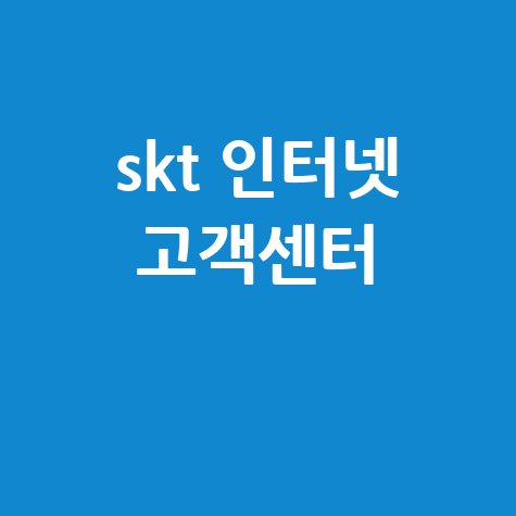 skt_인터넷_고객센터_.jpg