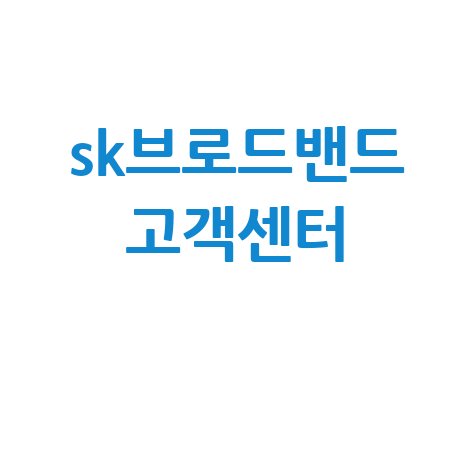 sk브로드밴드_고객센터_.jpg
