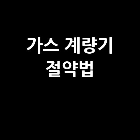 도시가스 계량기 보는법 가스비 절약 자가 검침 완벽 가이드