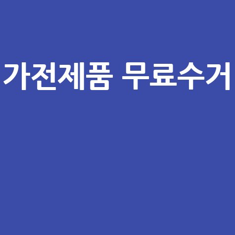 헌 가전제품 무료수거 방법과 재활용 팁