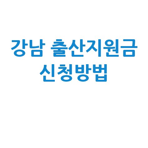 강남구 출산지원금 신청방법 완벽정리